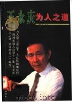 王永庆为人之道 1997 PDF电子版封面 7540208678 李诚编著