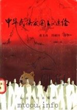 中华民族爱国主义通论 1987 PDF电子版封面 7563400273 潘龙海等编著