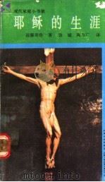 耶稣的生涯 1988 PDF电子版封面 7805280371 (日)远藤周作著;徐斌,陶万广译