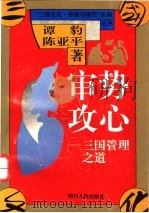 审势攻心  三国管理之道   1994  PDF电子版封面  7220025742  谭豹，陈亚平著 