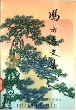 冯亦吾文集 1993 PDF电子版封面 7503006927 冯亦吾著;《冯亦吾文集》编委会编