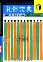 礼俗宝典 1995 PDF电子版封面 7563406077 郭枫,孙世文主编
