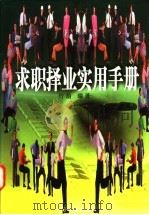 求职择业实用手册 1997 PDF电子版封面 7505927728 竹韵编著