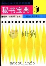 秘书宝典 1995 PDF电子版封面 7563406077 郭枫,王景丹主编
