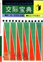 交际宝典 1995 PDF电子版封面 7563406077 郭枫,刘忠信,刘冲主编