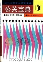 公关宝典   1995  PDF电子版封面  7563406077  郭枫，关竹青，蔡光瑞主编 