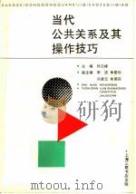 当代公共关系及其操作技巧 1994 PDF电子版封面 7542607707 何云峰主编