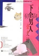 下个男人会更好 1998 PDF电子版封面 7800054543 曹又方著
