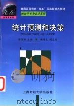统计预测和决策 1998 PDF电子版封面 7810491725 徐国祥主编