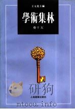 学术集林 卷15 1999 PDF电子版封面 7806137602 王元化主编