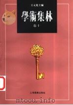 学术集林 卷10 1997 PDF电子版封面 7806134956 王元化主编