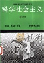科学社会主义 修订版 1991 PDF电子版封面 7040047713 徐鸿武,李会滨主编
