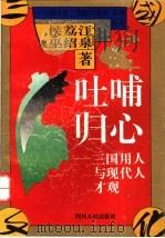 吐哺归心 三国用人与现代人才观 1994 PDF电子版封面 7220025742 侯荔江,巫绍泉著