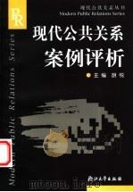 现代公共关系案例评析 1994 PDF电子版封面 7308013251 胡锐主编