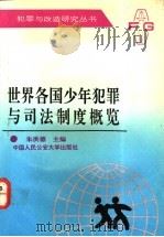 世界各国少年犯罪与司法制度概览 1992 PDF电子版封面 7810114425 朱洪德主编;邓群,卢奇选编