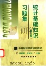 统计基础知识 第3版 习题集 1998 PDF电子版封面 7500539282 钟新联,曲昭仲主编