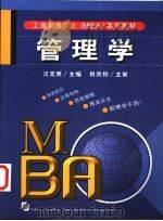 管理学 1998 PDF电子版封面 7561114680 汪克夷主编