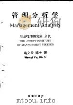 管理分析学 1998 PDF电子版封面 7801510208 喻文益著