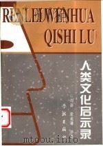 人类文化启示录 20世纪文化人类学的理论与成果 1999 PDF电子版封面 7806167498 周蔚,徐克谦译著