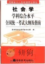 同等学力人员申请硕士学位社会学学科综合水平全国统一考试大纲及指南 1999 PDF电子版封面 7040082802 国务院学位委员会办公室编