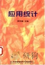 应用统计 1998 PDF电子版封面 781000865X 贾怀勤主编