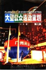 大型公众活动策划 1998 PDF电子版封面 7306014935 方圆著