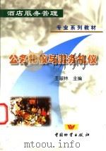 公务礼仪与服务礼仪 1999 PDF电子版封面 7504703923 王淑林主编