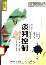 谈判控制 1995 PDF电子版封面 7505808605 张晓豪,焦志忠编著