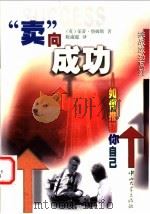 “卖”向成功 如何推销你自己 1999 PDF电子版封面 730601563X (英)茱蒂·詹姆斯(Judi James)著;陈淑惠译