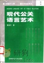 现代公关语言艺术 1997 PDF电子版封面 7562116210 秦启文著