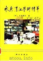 水原渭江学术精华 1996 PDF电子版封面 7030052986 (日)水原渭江著