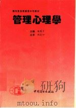 管理心理学 1994 PDF电子版封面 7504419257 程厦千主编;白兴旺等编写