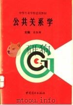 公共关系学 1993 PDF电子版封面 7504419230 袁凯锋主编
