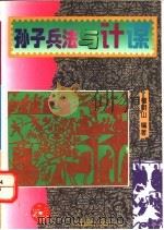 孙子兵法与计谋 1995 PDF电子版封面 7504826375 檀明山编著