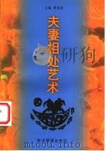 夫妻相处艺术 1999 PDF电子版封面 7801187806 周范林主编