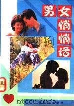 男女悄悄话 1991 PDF电子版封面 7536313446 何淼等编译