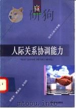 人际关系协调能力 1996 PDF电子版封面 7805118299 胡建平,夏国美,金剑民编著