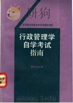 行政管理学自学考试指南 1990 PDF电子版封面 7300009018 黄达强主编