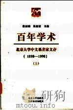 百年学术 北京大学中文系名家文存 1898-1998 1998 PDF电子版封面 730103718X 费振刚,温儒敏主编