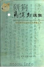 马寅初选集 1988 PDF电子版封面 7201001108 马寅初著;徐汤莘,朱正直编选
