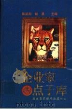 企业家点子库 1994 PDF电子版封面 7806090517 陈益南,戴星主编