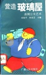 营造玻璃屋 新闻公关艺术 1993 PDF电子版封面 7219026307 赵振宇著