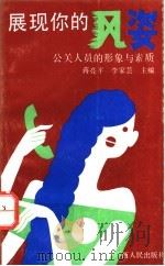 展现你的风姿 公关人员的形象与素质 1993 PDF电子版封面 7219026080 卫平,李光玉编著