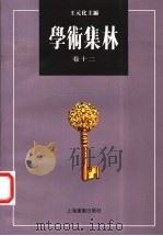学术集林 卷12 1997 PDF电子版封面 7806136541 王元化主编
