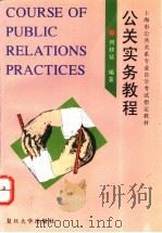 公关实务教程 1996 PDF电子版封面 730901703X 何修猛编著