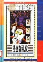 漫画新礼仪 1997 PDF电子版封面 7503213582 李宏著;陈传敏创意,王复羊画