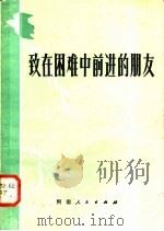 致在困难中前进的朋友 青年书简 1983 PDF电子版封面 7105·310 陈鹤翔等著