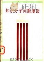 知识分子问题漫谈 1985 PDF电子版封面 3074·744 闻平编