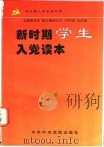新时期学生入党读本 1996 PDF电子版封面 7503514760 本书编写组编写