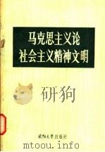 马克思主义论社会主义精神文明 1986 PDF电子版封面 3489·017 空军政治部宣传部编